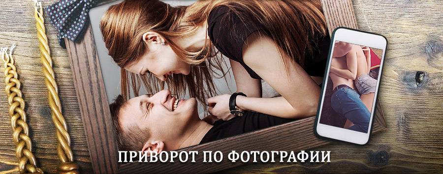 Сильный приворот по фотографии | Мокроус