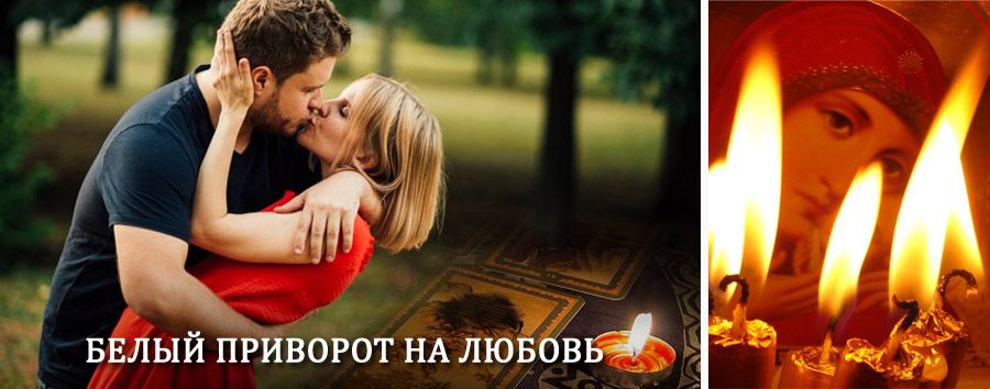 Приворот в домашних условиях на мужчину в Мокроусе