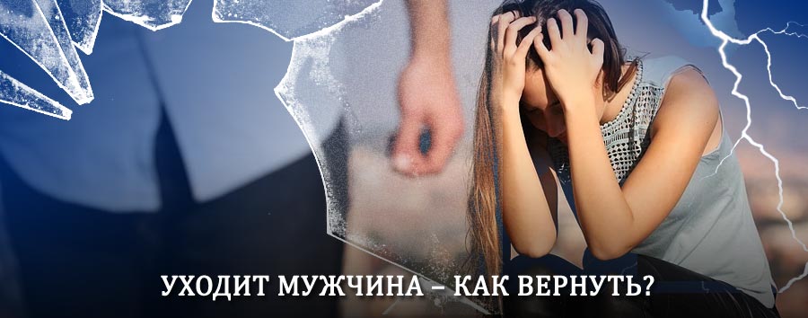 Как вернуть мужа в семью – действенный способ от гадалки в Мокроусе