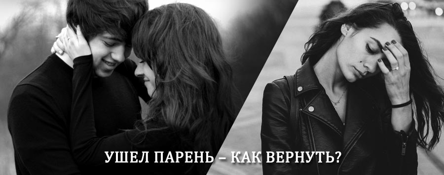Как вернуть парня после расставания – действенный приворот от гадалки в Мокроусе